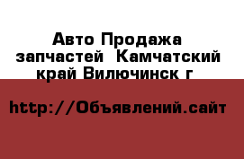 Авто Продажа запчастей. Камчатский край,Вилючинск г.